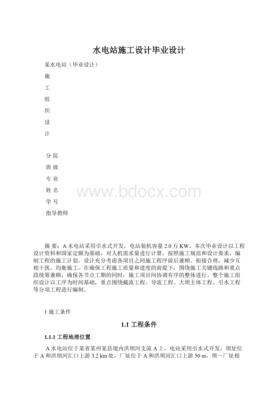 水电站施工设计毕业设计.docx