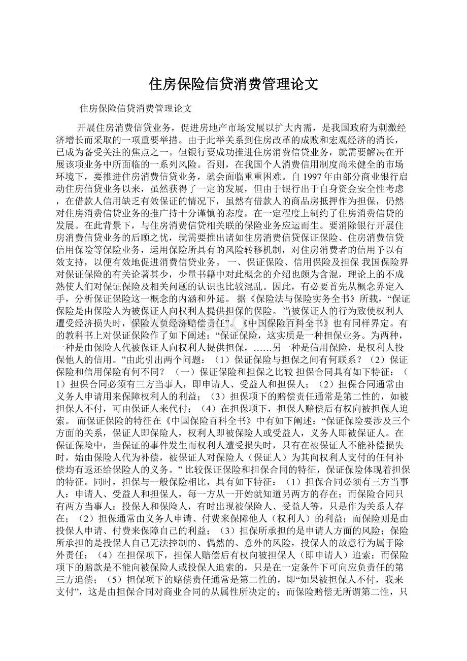 住房保险信贷消费管理论文Word格式文档下载.docx