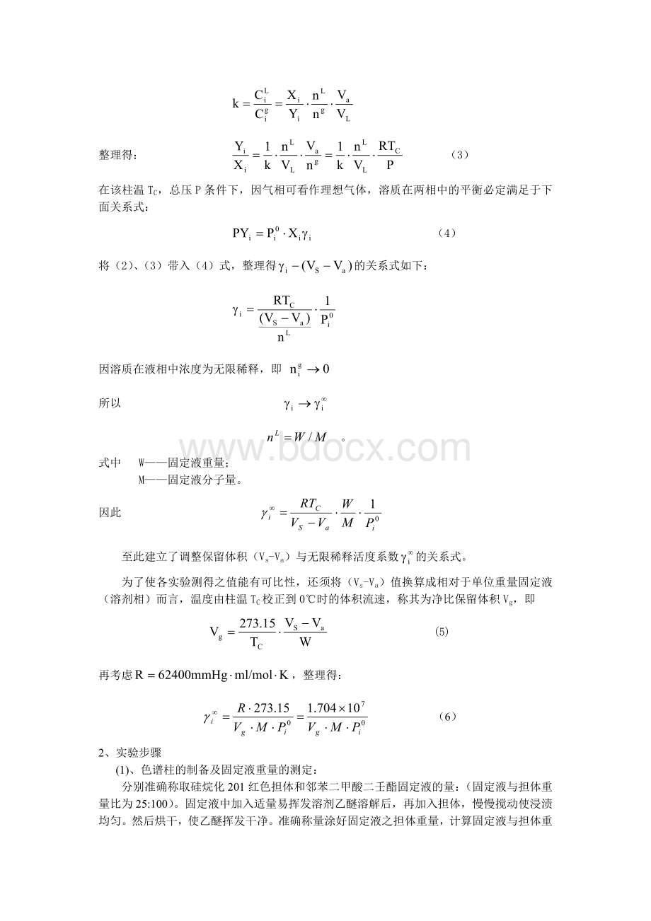 气相色谱法测定无限稀释活度系数_精品文档Word文档下载推荐.doc_第3页