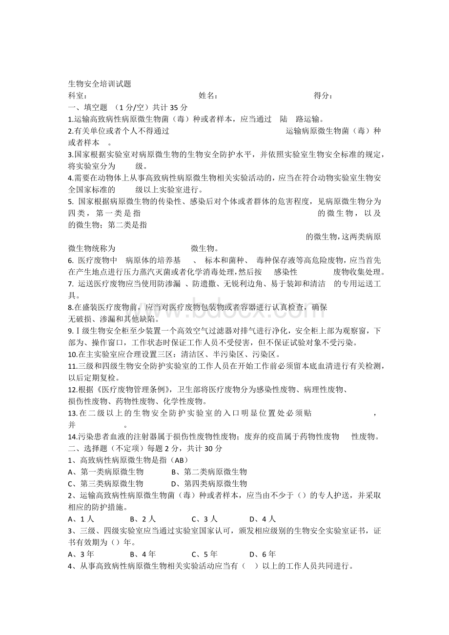 生物安全培训试题_精品文档.docx_第1页