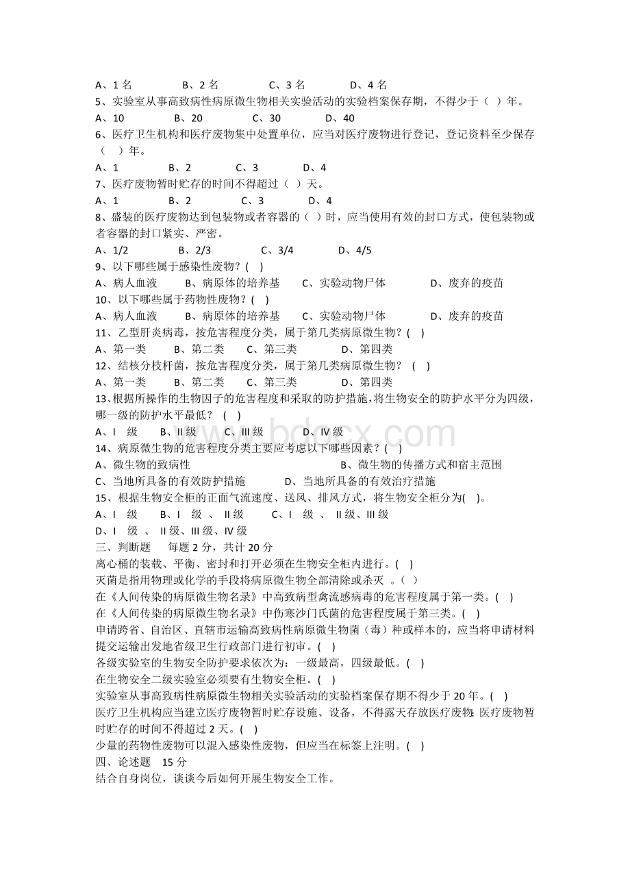 生物安全培训试题_精品文档.docx_第2页