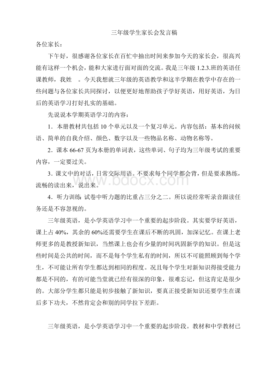 三年级上英语教师家长会发言稿Word格式文档下载.doc