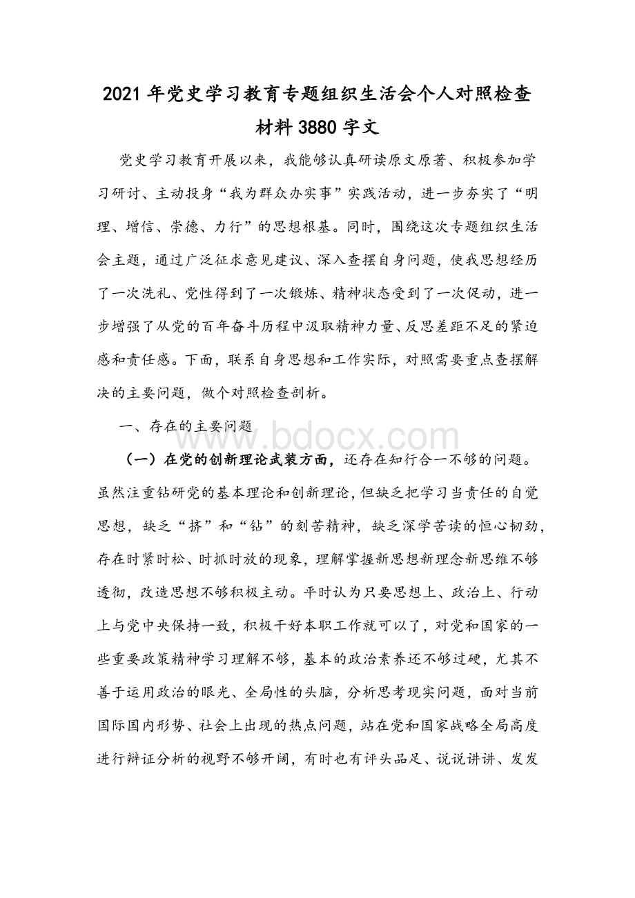 2021年党史学习教育专题组织生活会个人对照检查材料3880字文.docx