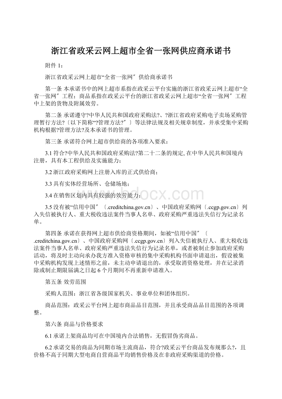 浙江省政采云网上超市全省一张网供应商承诺书.docx_第1页