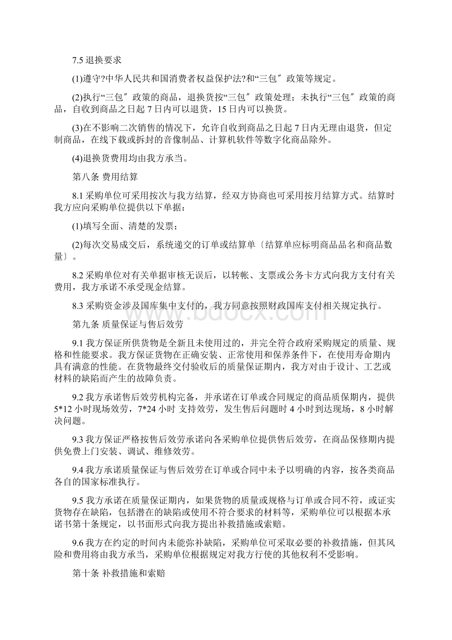 浙江省政采云网上超市全省一张网供应商承诺书Word文档下载推荐.docx_第3页