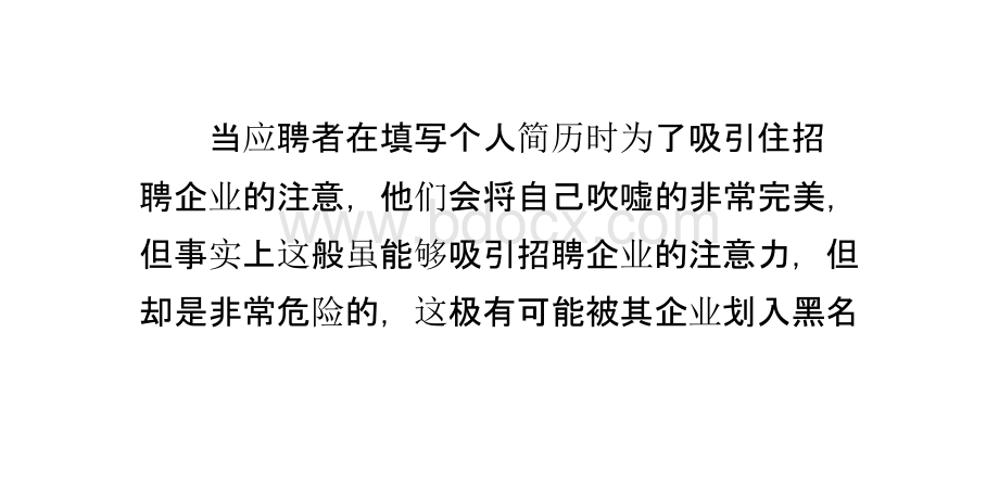 在个人简历中夸张的叙述非常令招聘者所厌恶优质PPT.pptx