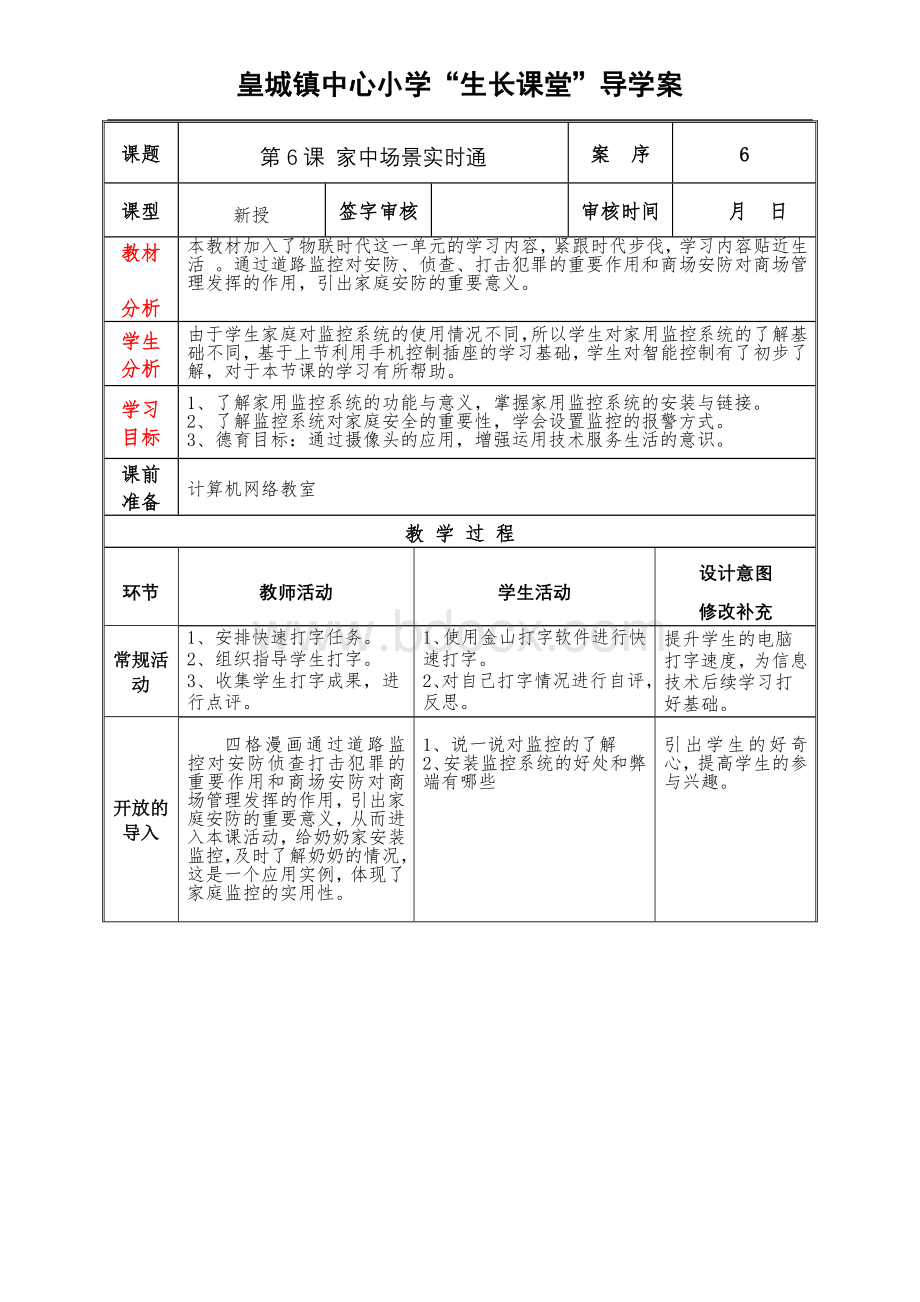 泰山版小学信息技术第6册第6课教案家中场景实时通Word文档格式.doc_第1页