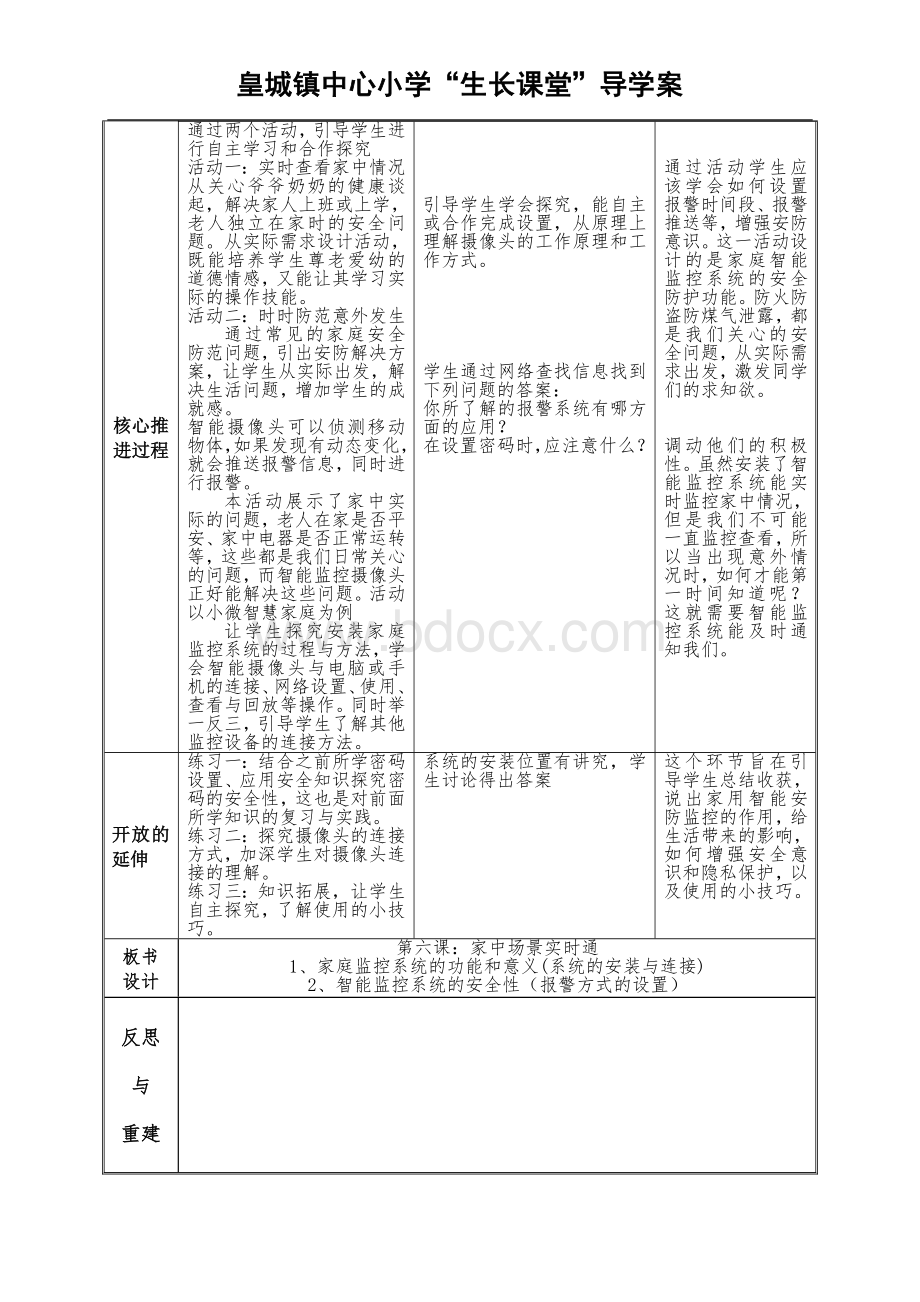 泰山版小学信息技术第6册第6课教案家中场景实时通Word文档格式.doc_第2页