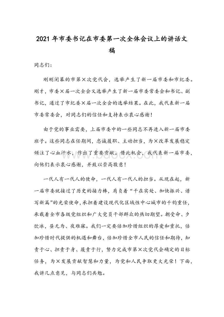 2021年市委书记在市委第一次全体会议上的讲话文稿.docx