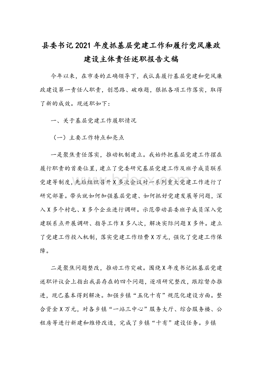 县委书记2021年度抓基层党建工作和履行党风廉政建设主体责任述职报告文稿Word格式文档下载.docx