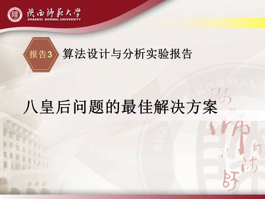 八皇后问题的最佳解决方案_精品文档PPT推荐.ppt_第2页