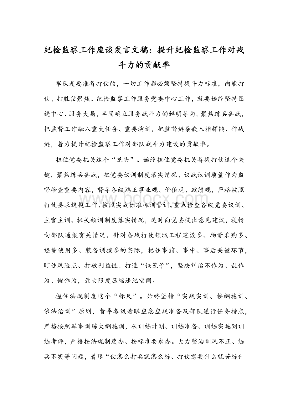 纪检监察工作座谈发言文稿：提升纪检监察工作对战斗力的贡献率Word下载.docx