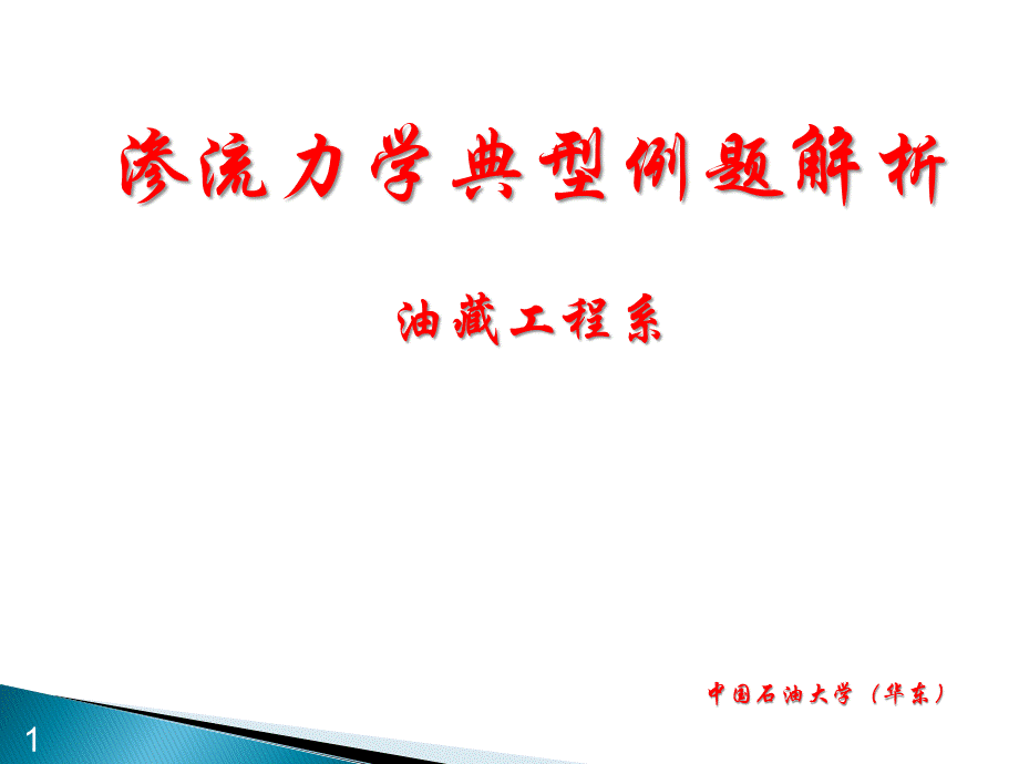 渗流力学典型例题解析中国石油大学华东_精品文档.pptx