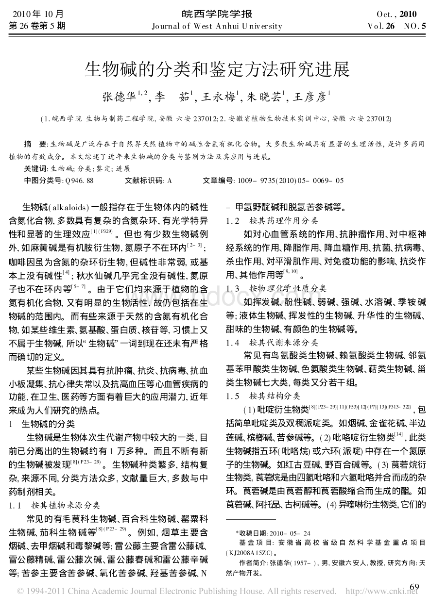 生物碱的分类和鉴定方法研究进展_精品文档.pdf