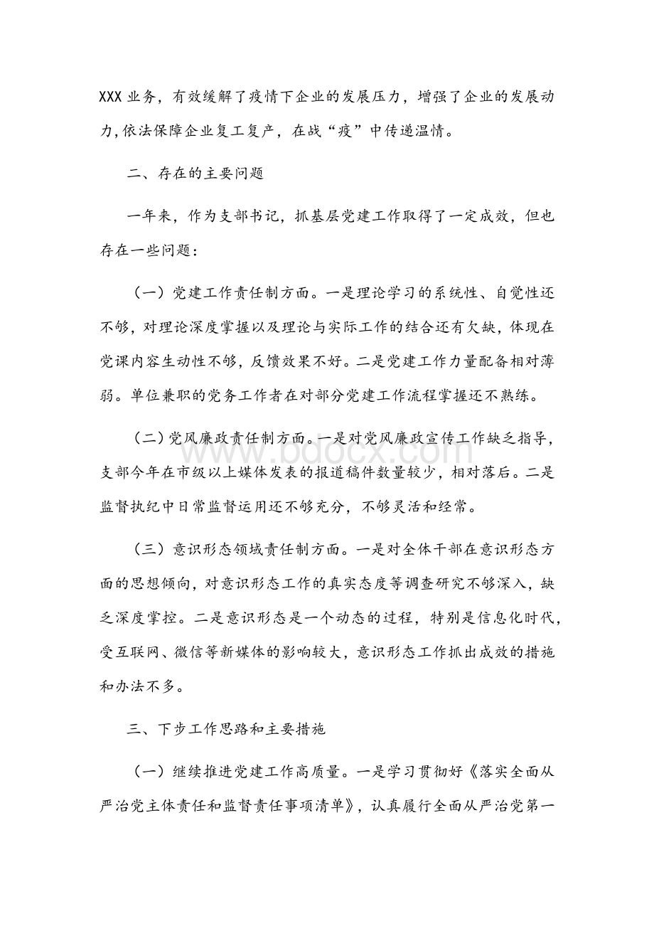 2021年支部书记党建工作述职报告文稿Word格式文档下载.docx_第3页