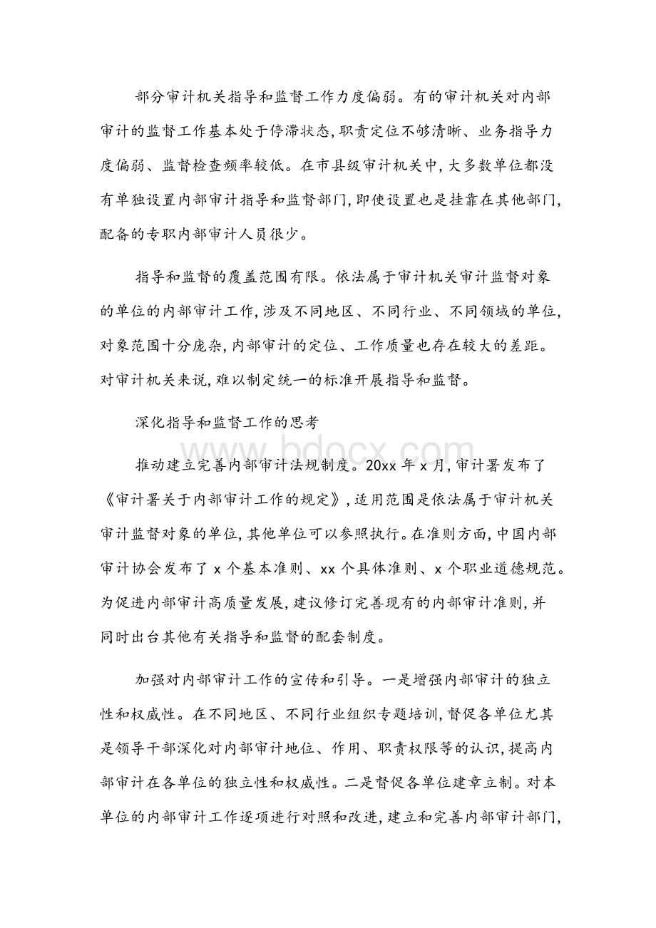 审计科研所所长对审计机关指导和监督内部审计的思考文稿.docx_第3页