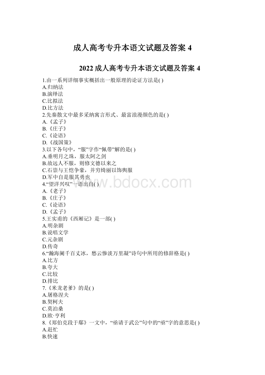 成人高考专升本语文试题及答案4.docx_第1页