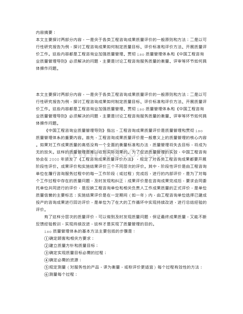 工程咨询成果质量评价的原则与方法Word格式.doc