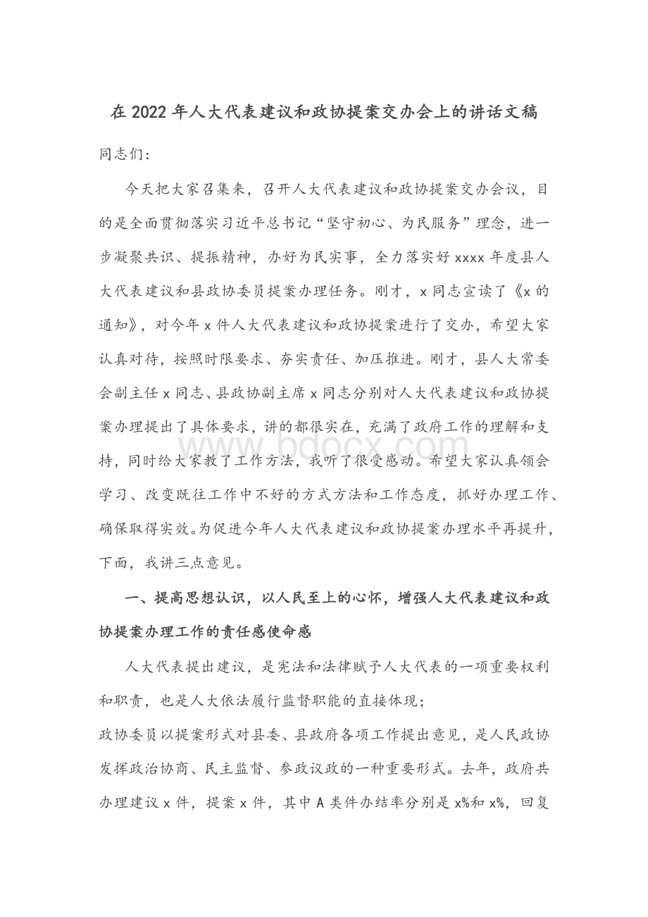 在2022年人大代表建议和政协提案交办会上的讲话文稿Word文件下载.docx_第1页