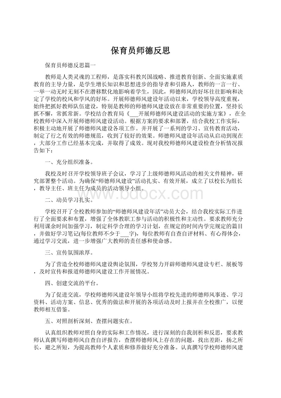 保育员师德反思.docx_第1页