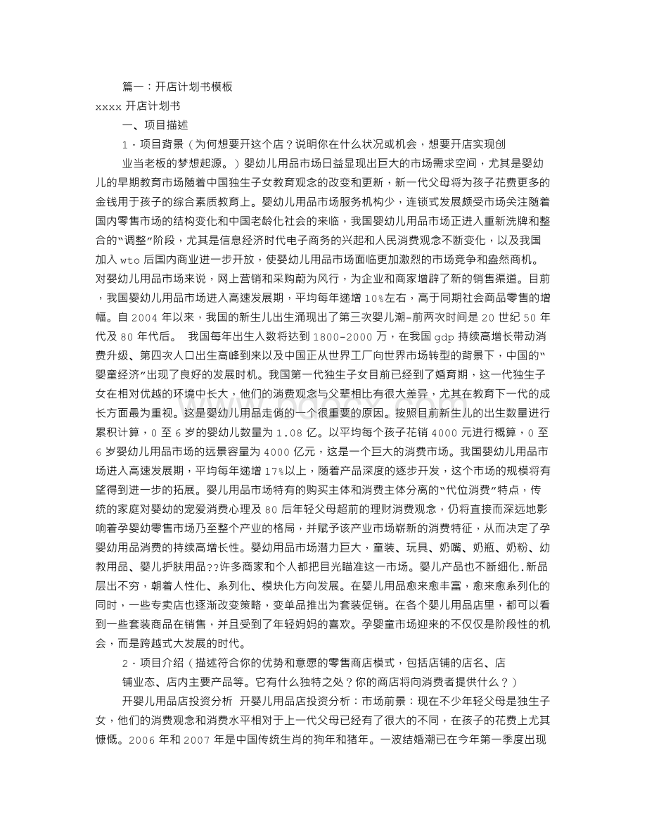 开店企划书模板(共6篇)Word下载.doc_第1页