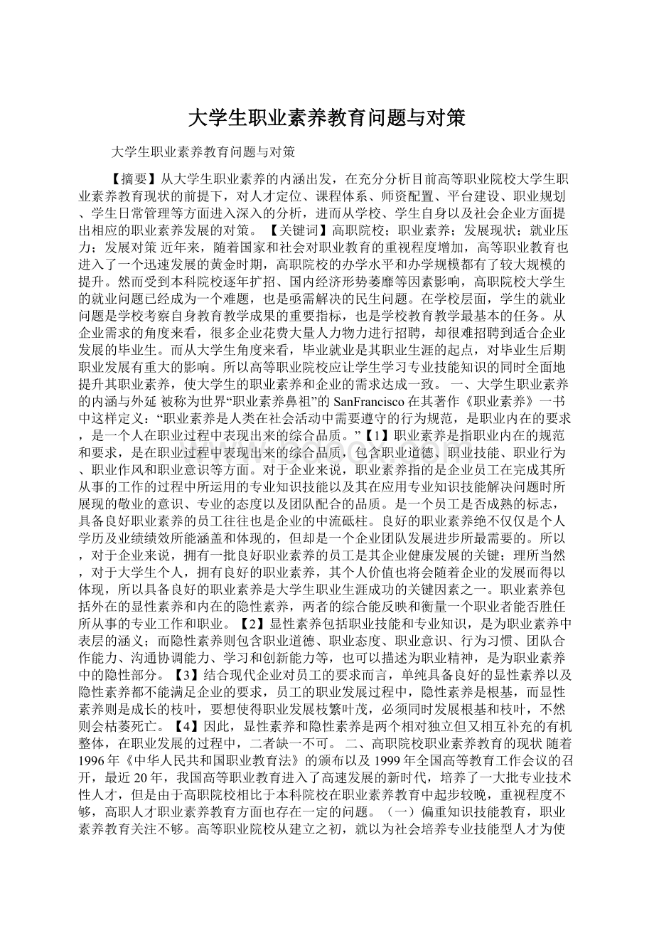 大学生职业素养教育问题与对策文档格式.docx