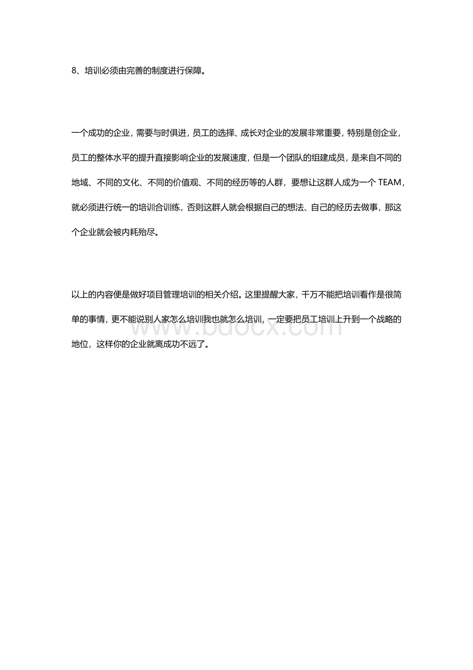 怎样做好项目管理培训Word文件下载.docx_第3页