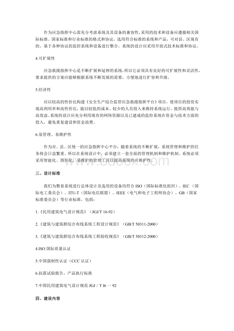 安全生产综合监管应急救援指挥平台解决方案_精品文档.doc_第2页