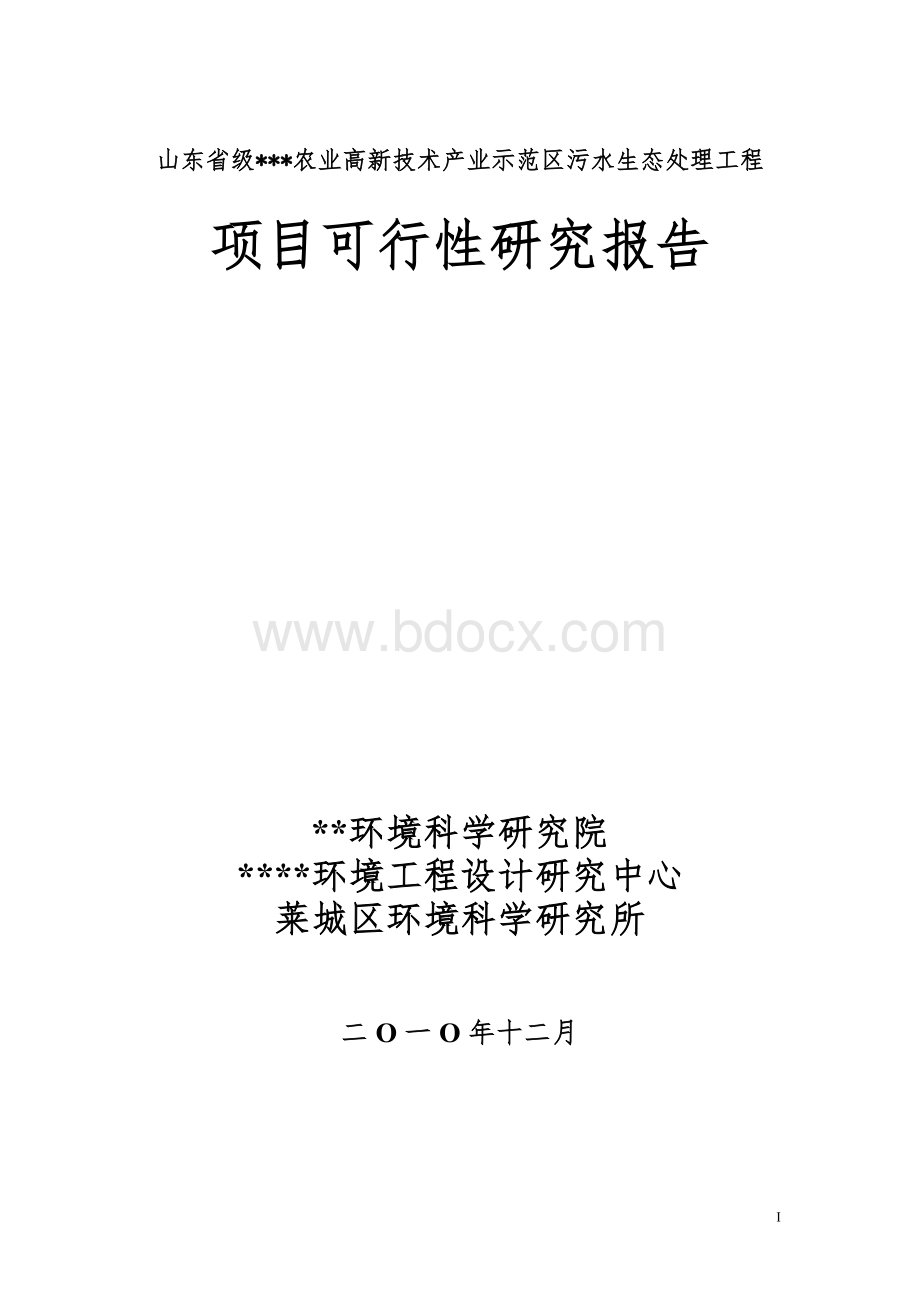 农业高新技术产业示范区污水生态处理工程可行性研究报告-1.doc