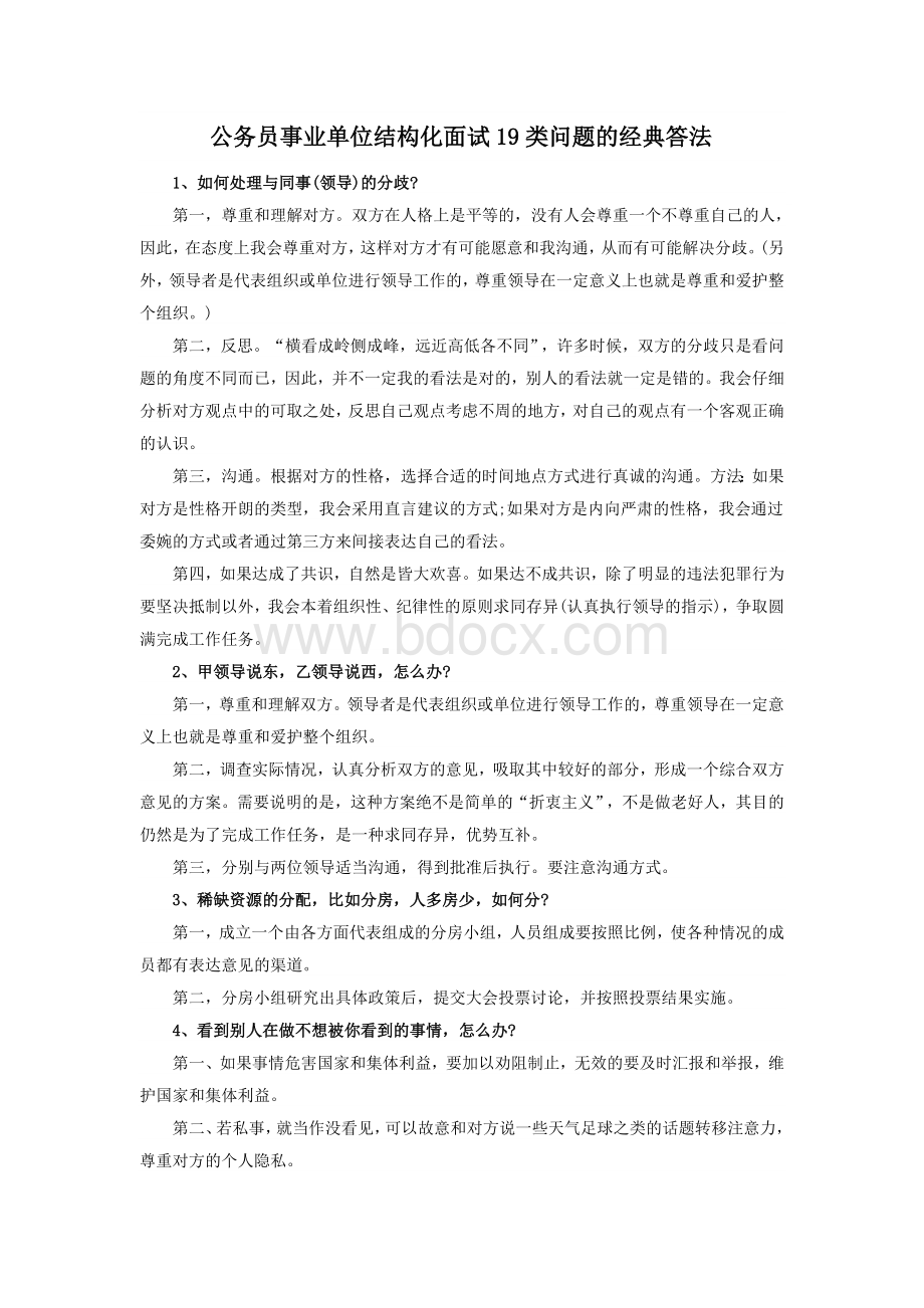 公务员事业单位结构化面试19类问题的经典答法.doc_第1页