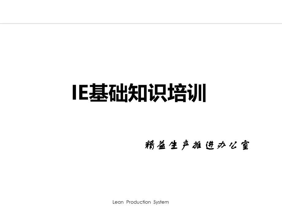 IE基础知识培训(内部培训).pptx