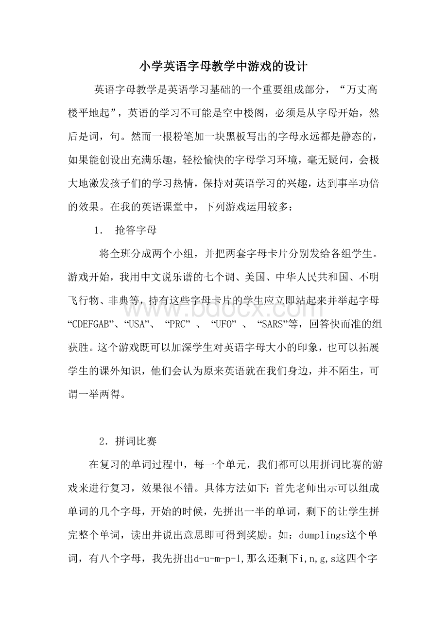 小学英语字母游戏的教学设计.doc_第1页