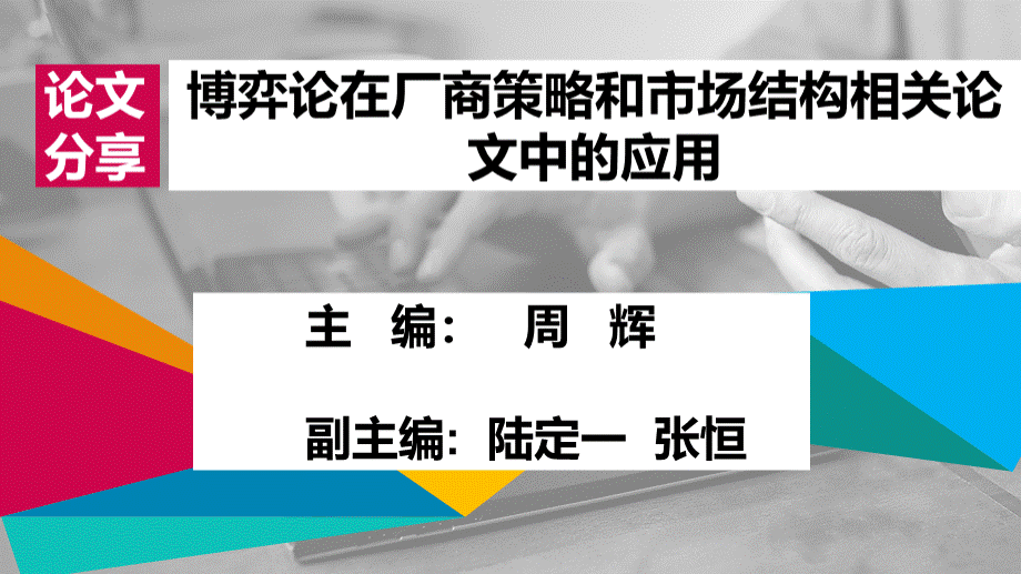 博弈论在厂商策略和市场结构相关论文中的应用-陆定一张恒周辉_精品文档.pptx_第1页