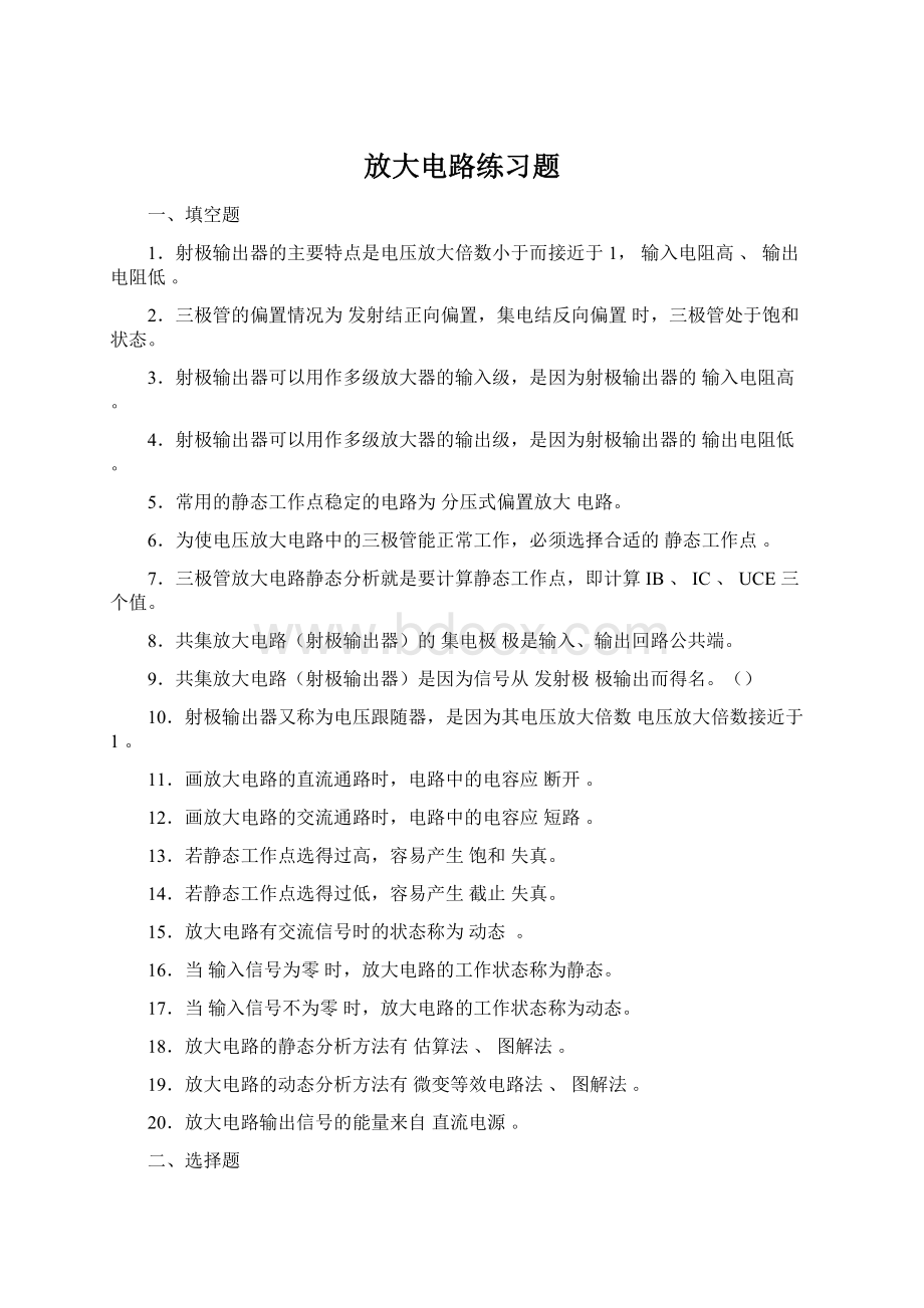 放大电路练习题Word文档下载推荐.docx_第1页