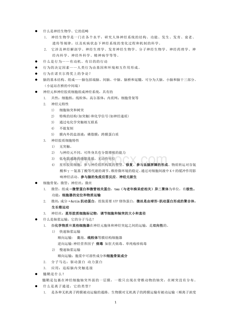 神经生物学考试重点_精品文档Word文档格式.docx