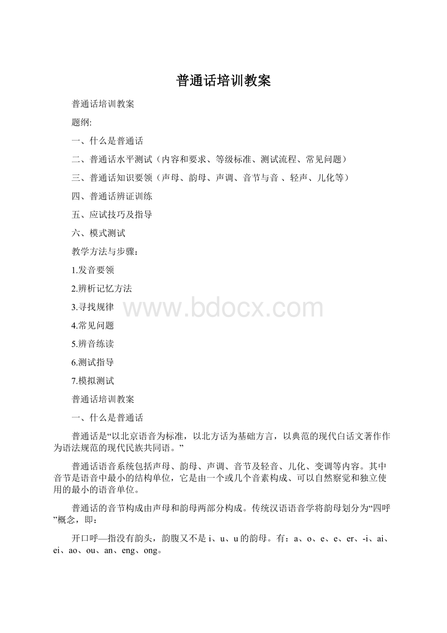 普通话培训教案.docx_第1页