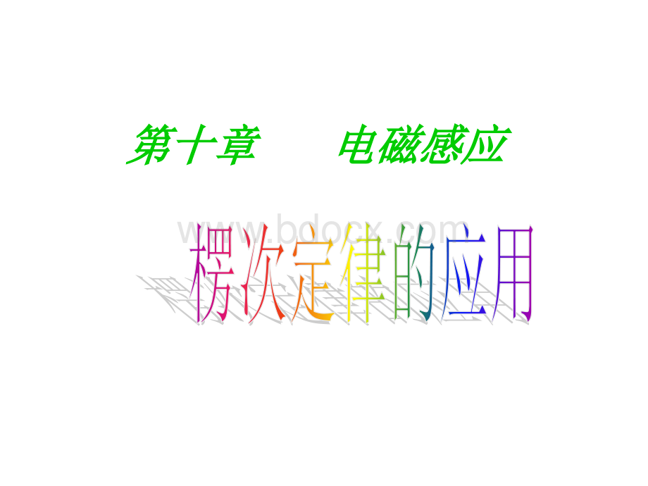 楞次定律的应用_精品文档.ppt