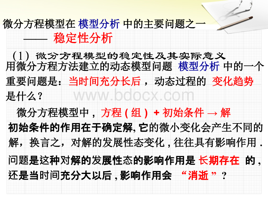 微分方程稳定性分析PPT文档格式.ppt_第2页