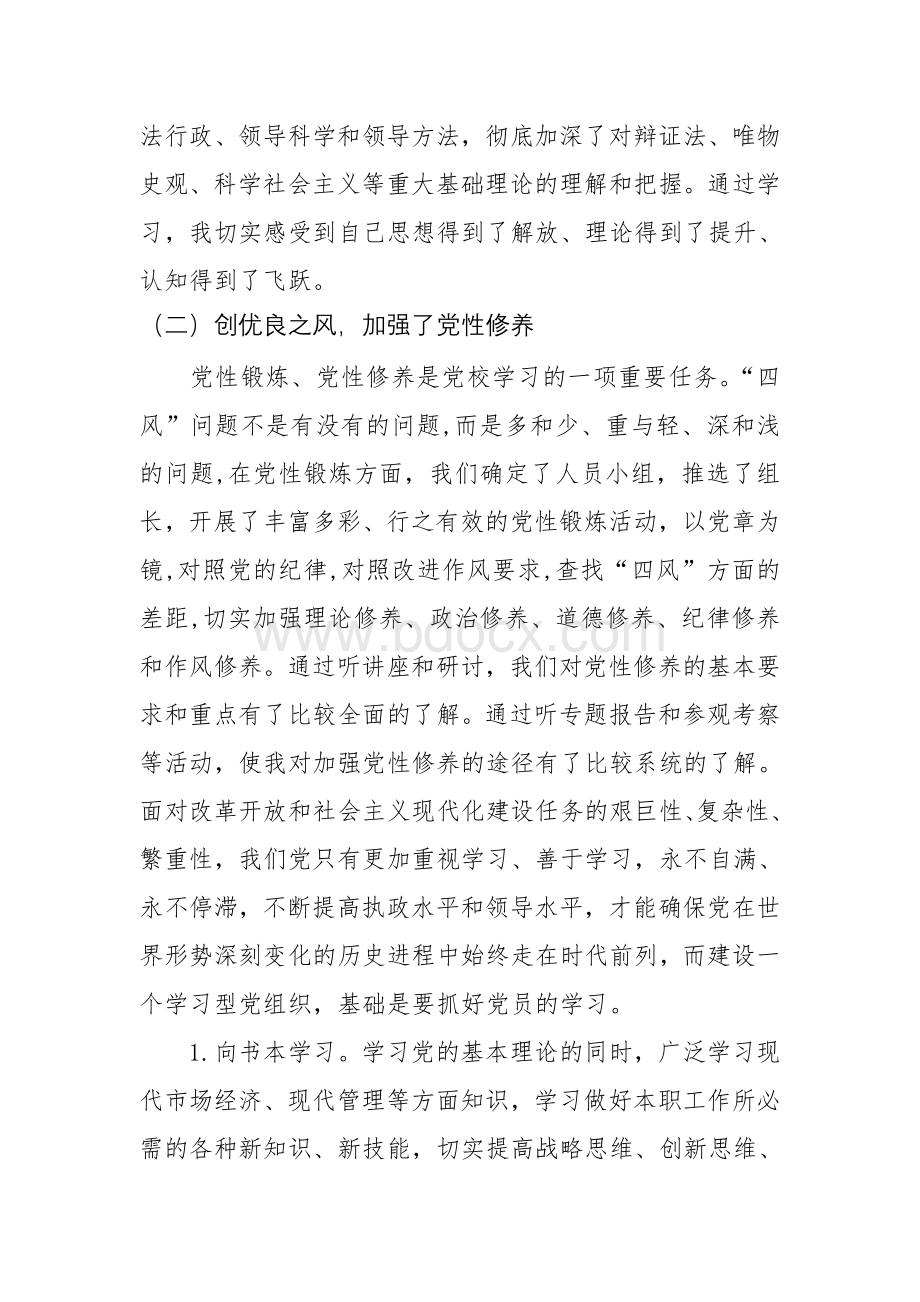 党校学习个人党性锻炼分析材料.doc_第2页