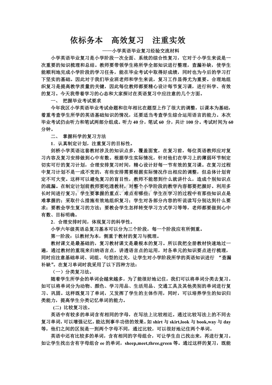 小学英语毕业复习经验交流材料Word格式.doc