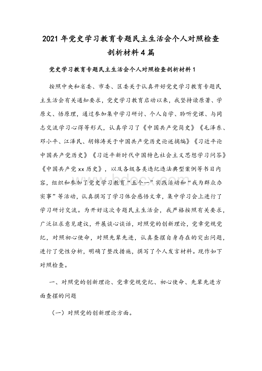 2021年党史学习教育专题民主生活会个人对照检查剖析材料4篇.docx