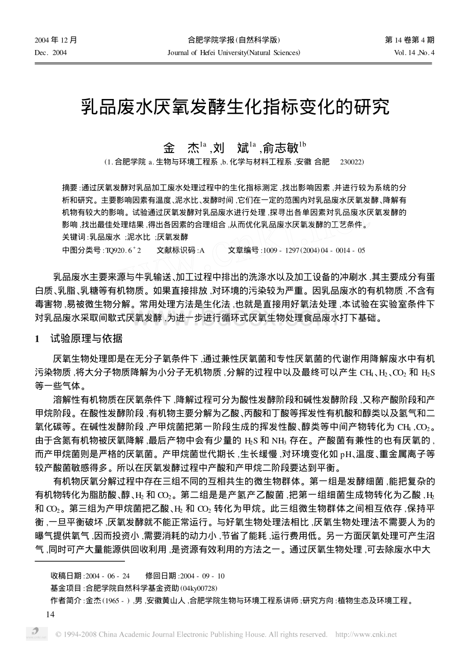 乳品废水厌氧发酵生化指标变化的研究_精品文档.pdf