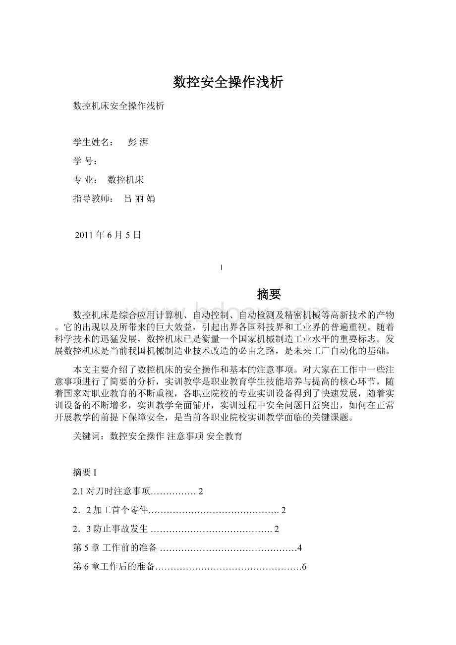 数控安全操作浅析Word格式.docx_第1页