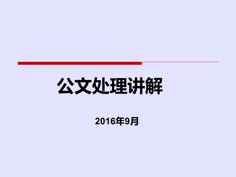 公文处理培训课件PPT文件格式下载.ppt