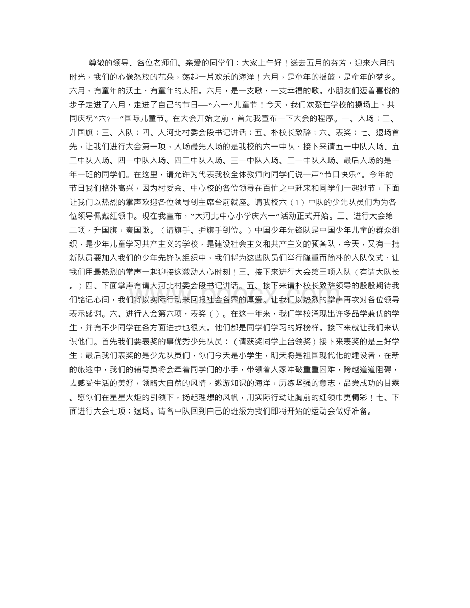 六一儿童节庆祝活动主持词Word文件下载.doc_第1页