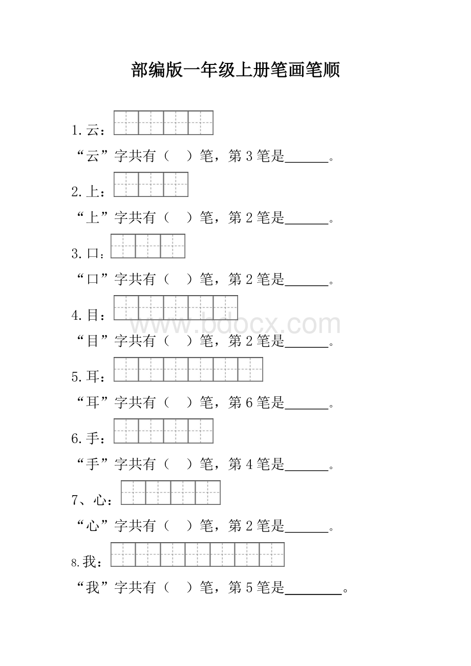 部编版一年级笔顺笔画(1).doc