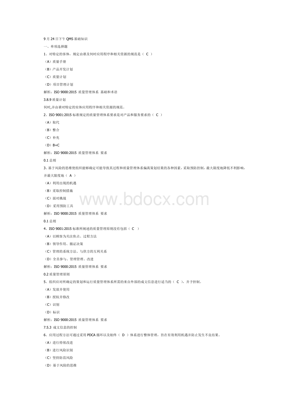 QMS基础知识文档格式.docx_第1页