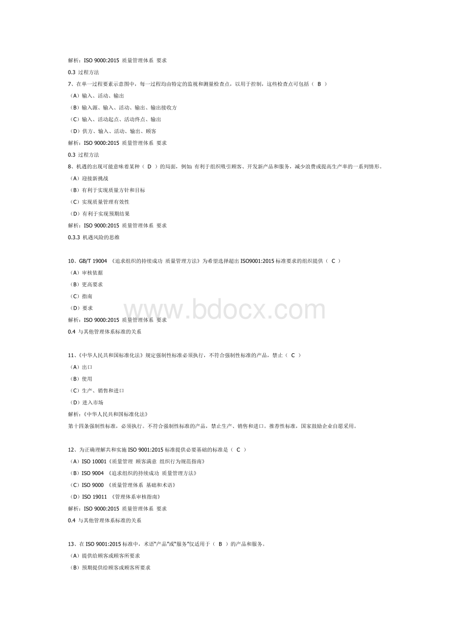 QMS基础知识文档格式.docx_第2页