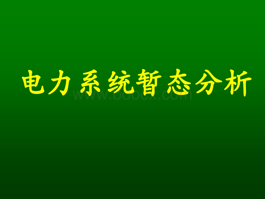 电力系统暂态分析PPT王洪涛_精品文档PPT资料.ppt