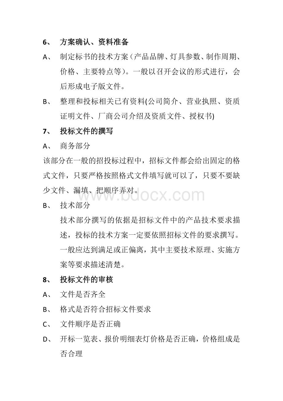 投标文件的制作流程及规范Word文件下载.doc_第2页